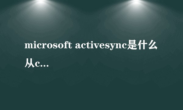 microsoft activesync是什么从c盘 可以删除吗