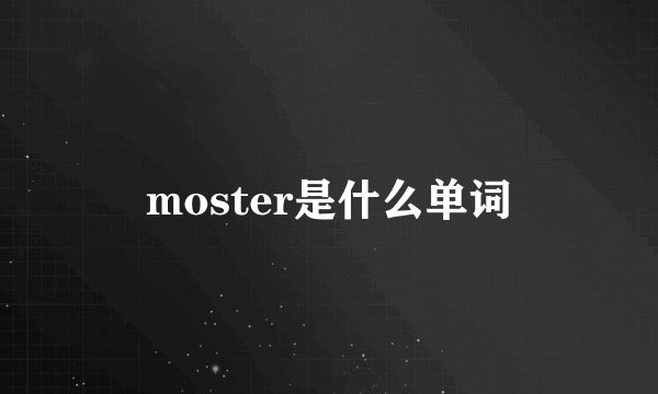 moster是什么单词