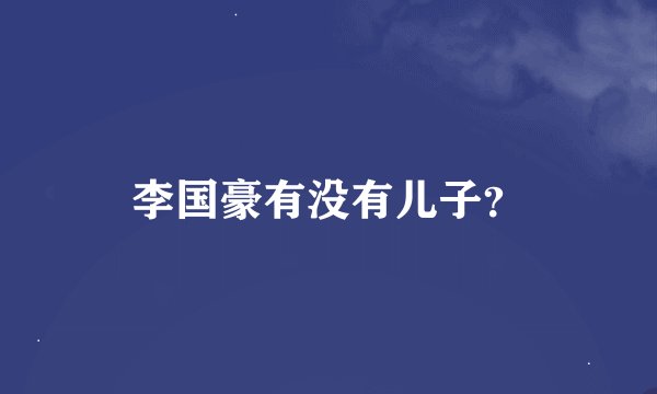 李国豪有没有儿子？