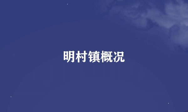 明村镇概况