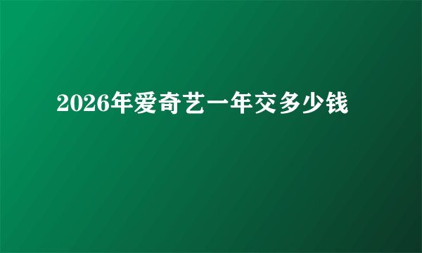 2026年爱奇艺一年交多少钱