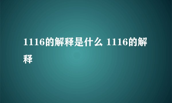 1116的解释是什么 1116的解释