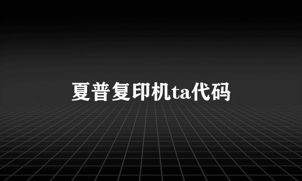 夏普复印机ta代码