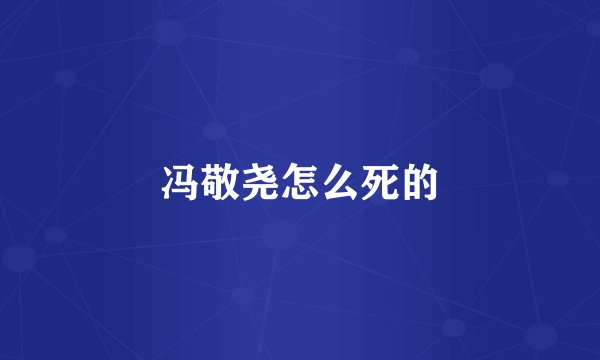 冯敬尧怎么死的
