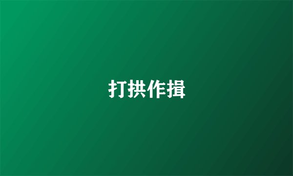 打拱作揖