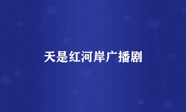 天是红河岸广播剧