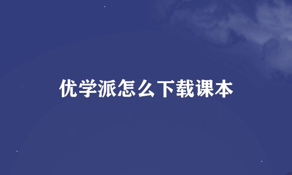 优学派怎么下载课本