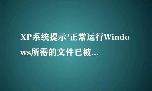 XP系统提示