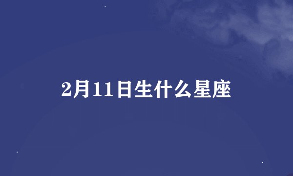 2月11日生什么星座