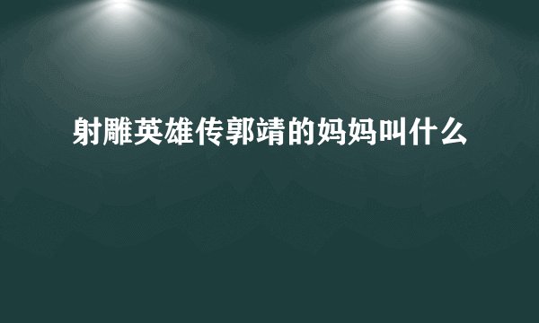 射雕英雄传郭靖的妈妈叫什么