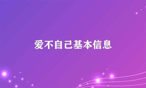 爱不自己基本信息
