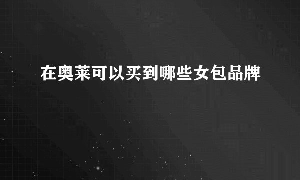 在奥莱可以买到哪些女包品牌