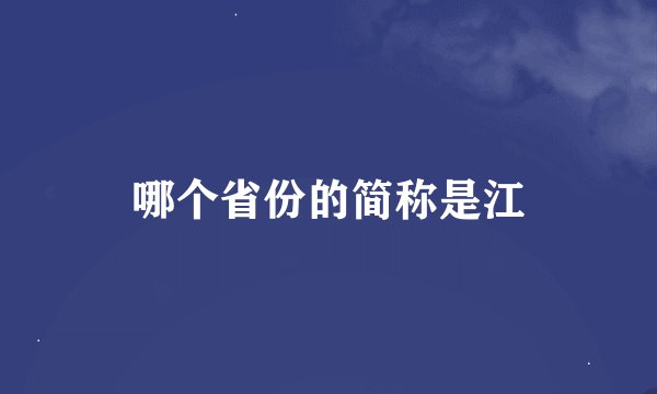 哪个省份的简称是江