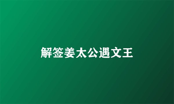 解签姜太公遇文王