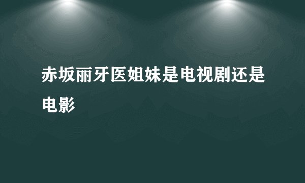 赤坂丽牙医姐妹是电视剧还是电影