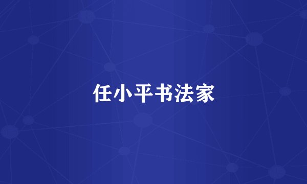 任小平书法家