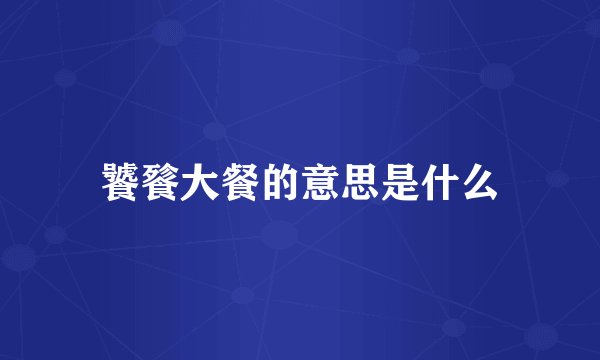 饕餮大餐的意思是什么