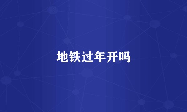地铁过年开吗