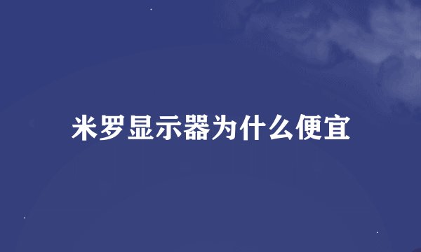 米罗显示器为什么便宜