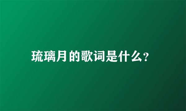 琉璃月的歌词是什么？
