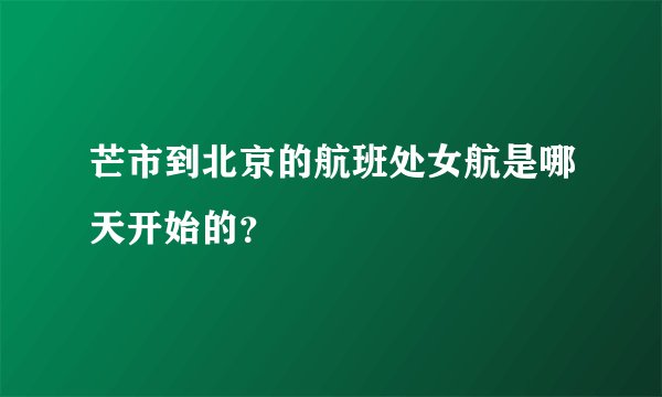 芒市到北京的航班处女航是哪天开始的？