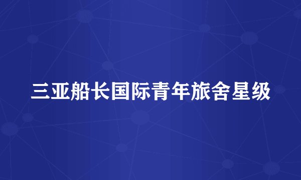 三亚船长国际青年旅舍星级