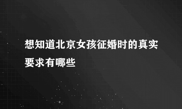 想知道北京女孩征婚时的真实要求有哪些