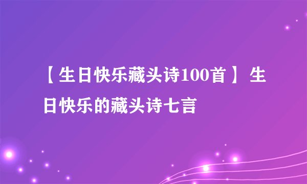 【生日快乐藏头诗100首】 生日快乐的藏头诗七言
