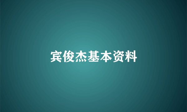 宾俊杰基本资料