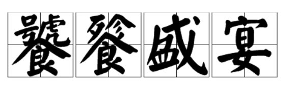 饕餮盛宴