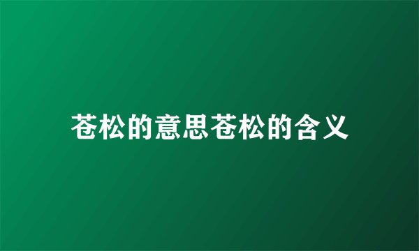 苍松的意思苍松的含义