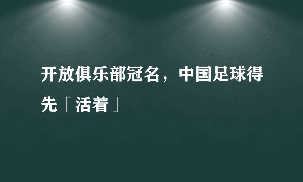 开放俱乐部冠名，中国足球得先「活着」