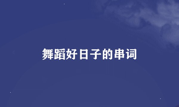 舞蹈好日子的串词