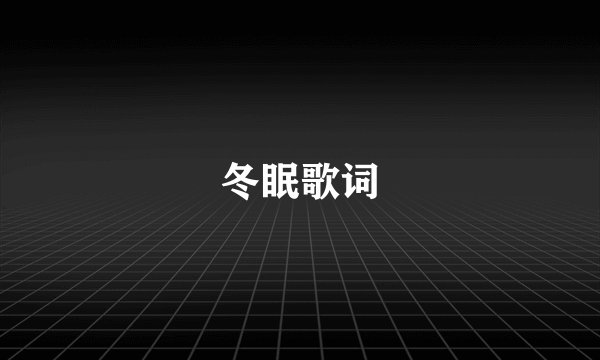 冬眠歌词