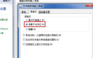 win7系统如何显示语言栏