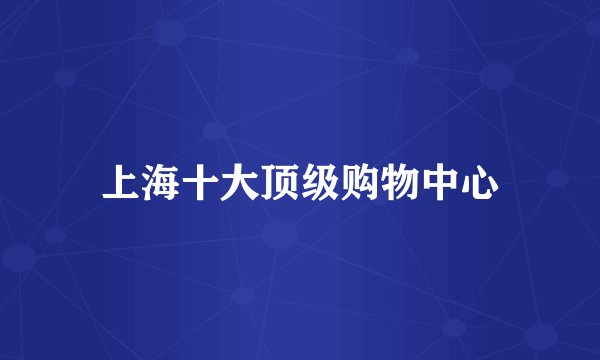 上海十大顶级购物中心