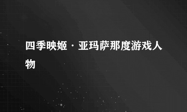 四季映姬·亚玛萨那度游戏人物