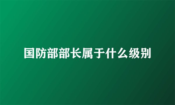 国防部部长属于什么级别