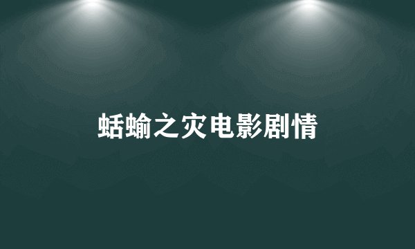 蛞蝓之灾电影剧情