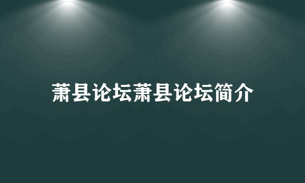萧县论坛萧县论坛简介