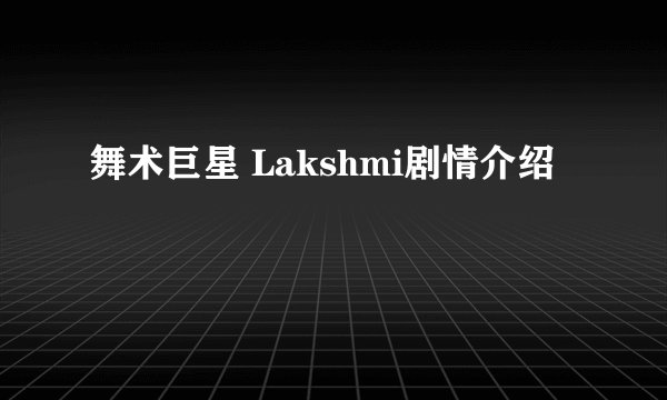 舞术巨星 Lakshmi剧情介绍