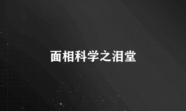 面相科学之泪堂