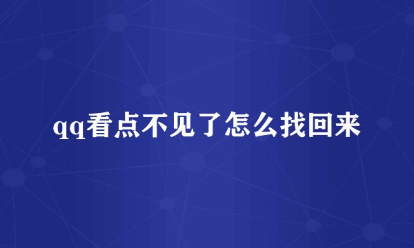 qq看点不见了怎么找回来