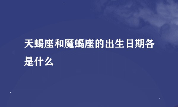 天蝎座和魔蝎座的出生日期各是什么