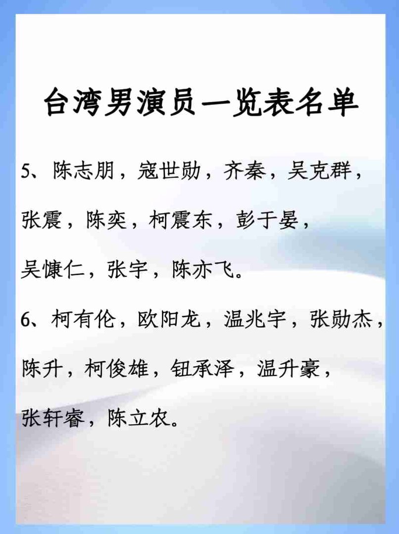 台湾男演员一览表