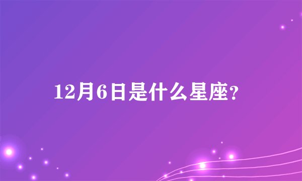 12月6日是什么星座?
