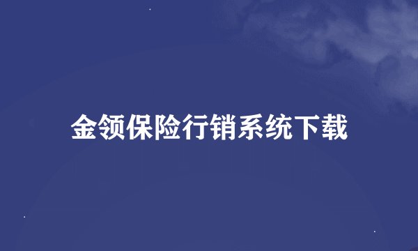 金领保险行销系统下载