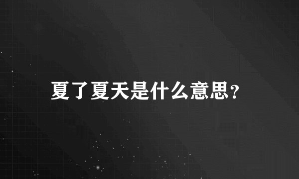 夏了夏天是什么意思？