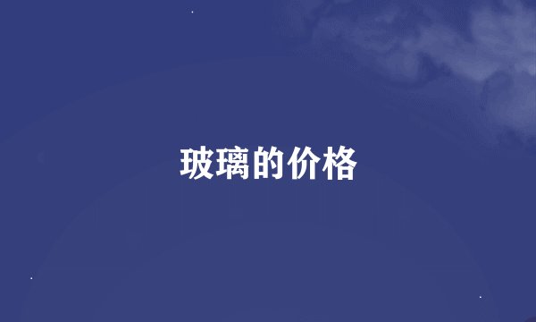 玻璃的价格