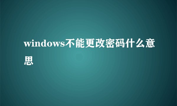 windows不能更改密码什么意思